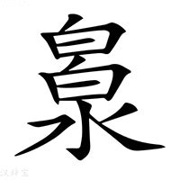 泉的意思|泉:汉字泉的意思/解释/字义/来源